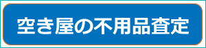 空き屋の不用品査定