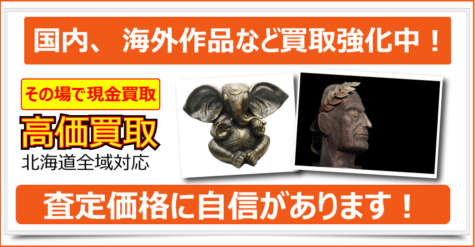 札幌市で美術品、骨董品、ブランド品、貴金属、絵画、版画をお売りたいなら札幌買取屋125にご相談下さい。