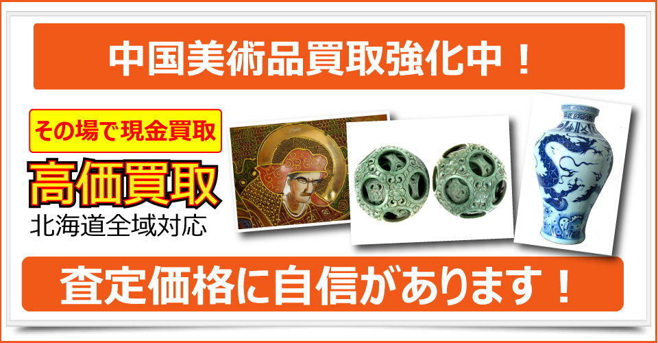 札幌市で美術品、骨董品、ブランド品、貴金属、絵画、版画をお売りたいなら札幌買取屋125にご相談下さい。