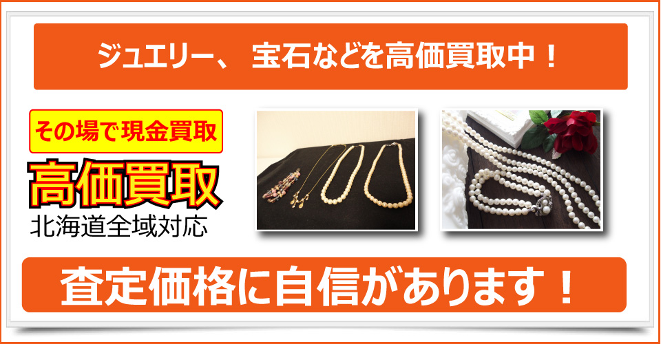 札幌市で美術品、骨董品、ブランド品、貴金属、絵画、版画をお売りたいなら札幌買取屋125にご相談下さい。