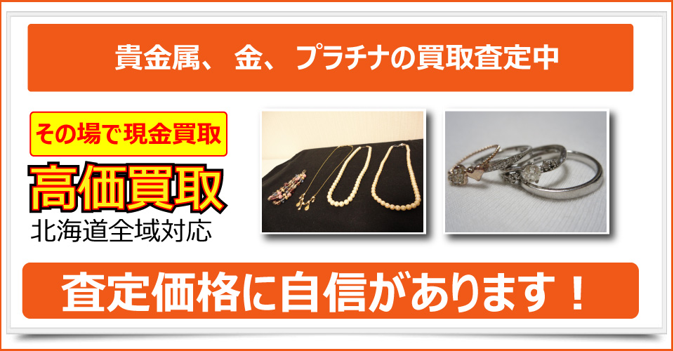 札幌市で貴金属、金、プラチナの買取査定も対応可能。