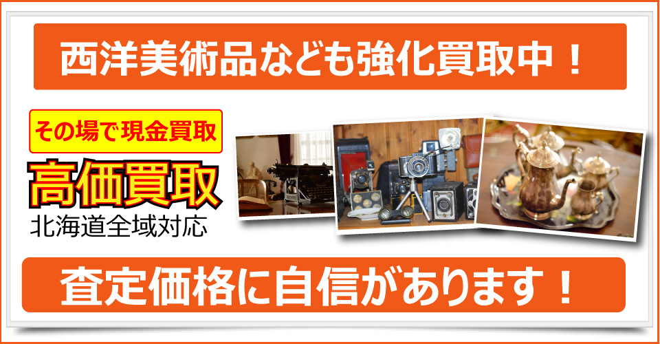 札幌市で美術品、骨董品、ブランド品、貴金属、絵画、版画をお売りたいなら札幌買取屋125にご相談下さい。