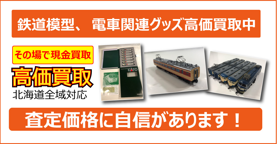 札幌市を拠点に北海道全域対応！鉄道模型、電車模型、鉄道グッズの査定、出張査定、買取希望なら札幌買取屋125までご相談下さい。