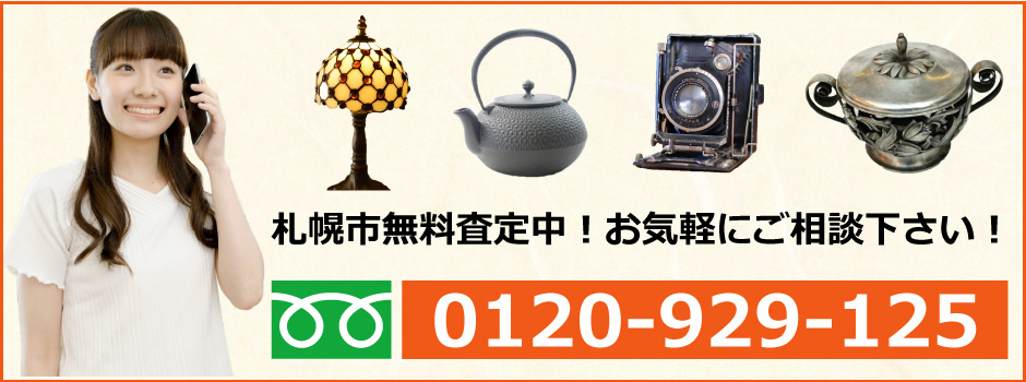 札幌市を拠点に無料査定中！お気軽にお問い合わせください。